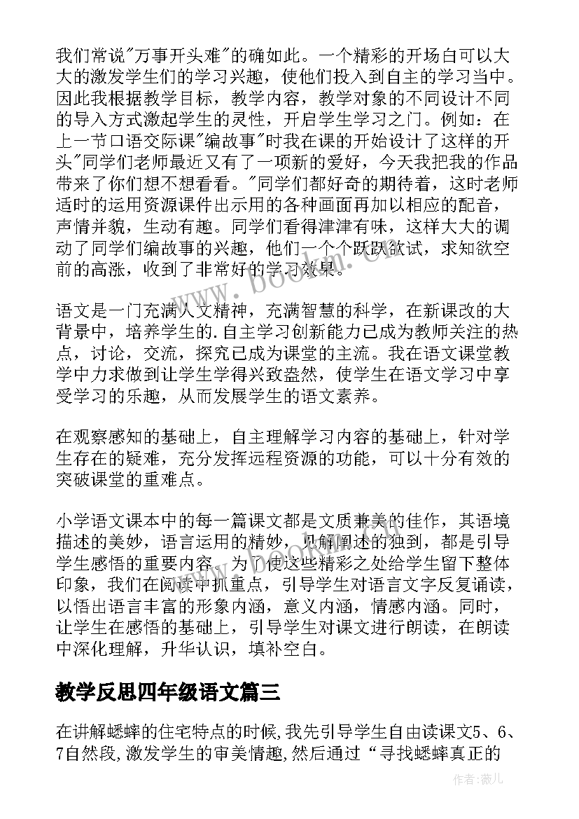 教学反思四年级语文 四年级语文教学反思(实用7篇)