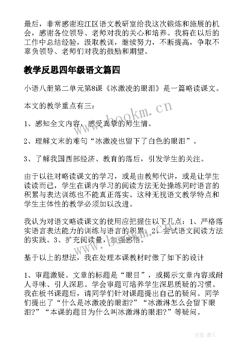 教学反思四年级语文 四年级语文教学反思(实用7篇)