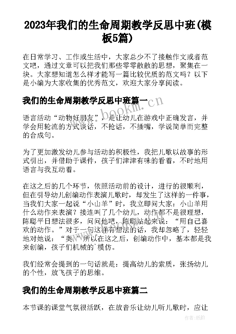 2023年我们的生命周期教学反思中班(模板5篇)