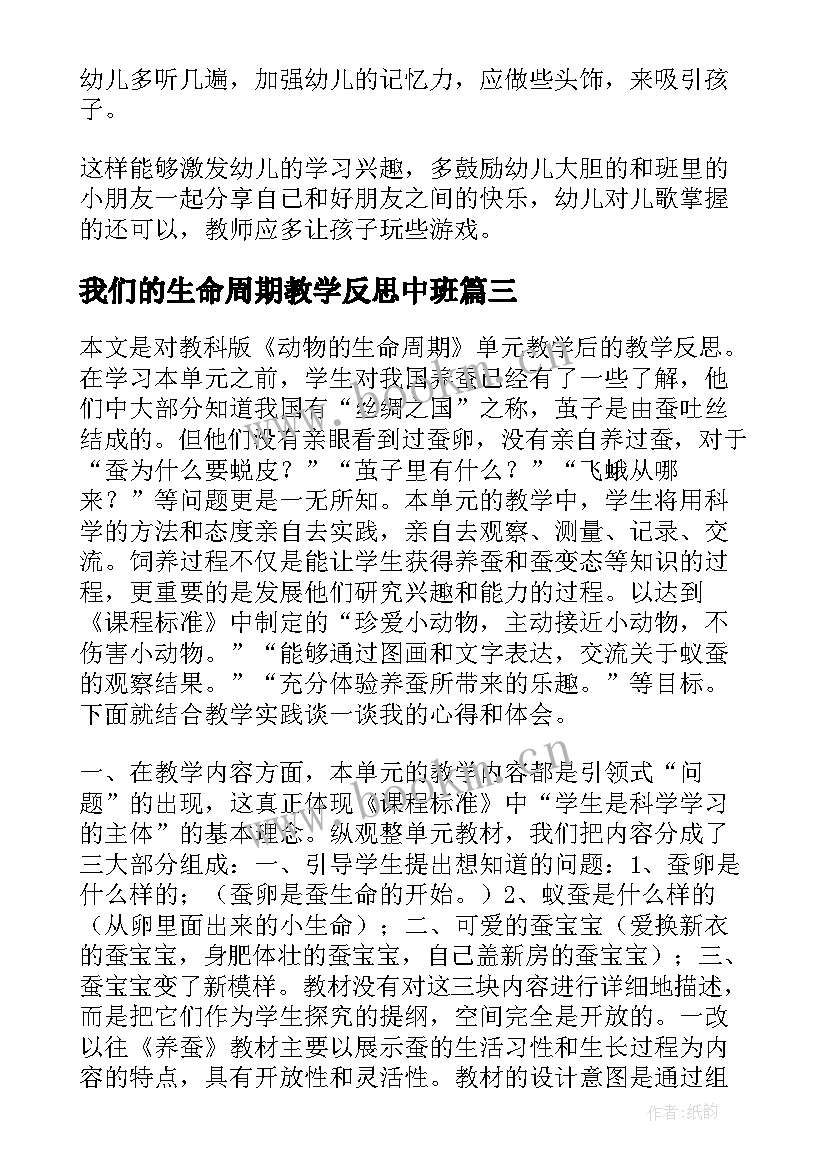 2023年我们的生命周期教学反思中班(模板5篇)