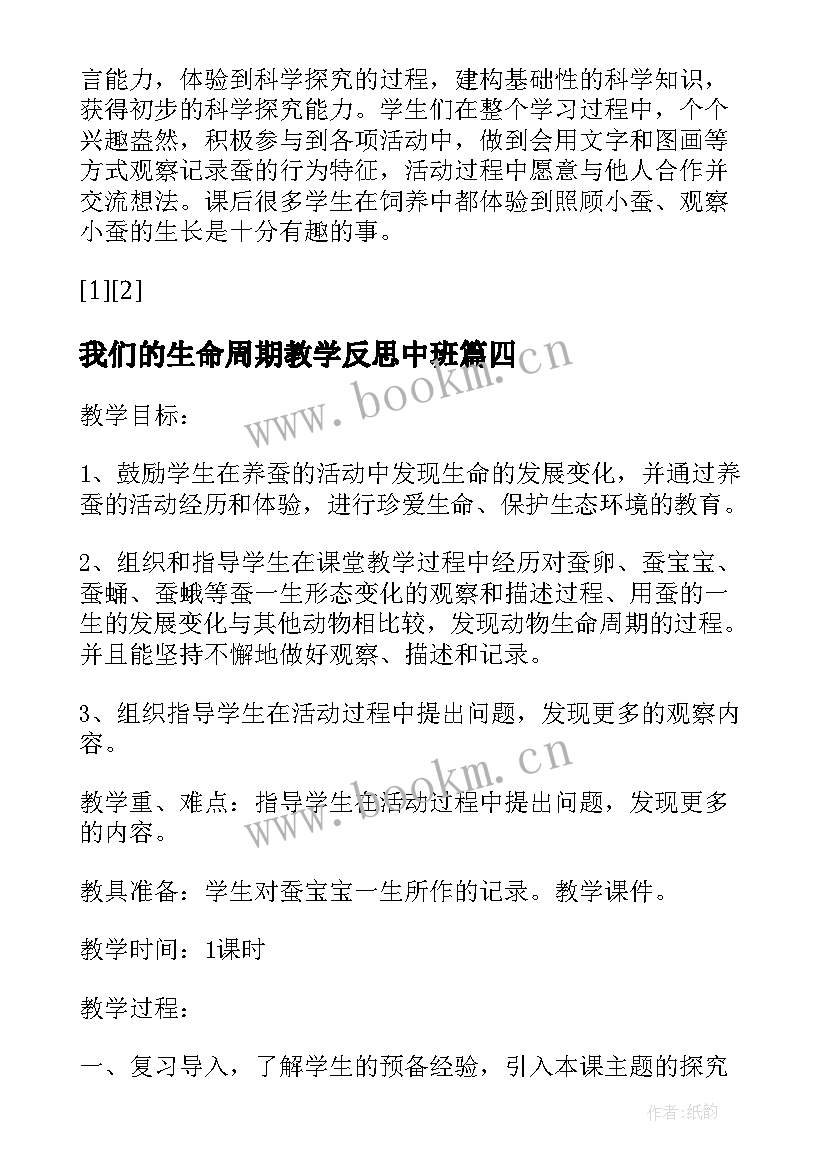 2023年我们的生命周期教学反思中班(模板5篇)