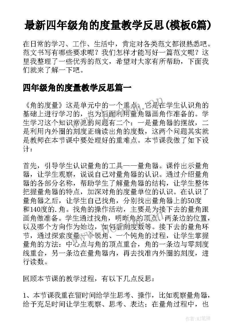 最新四年级角的度量教学反思(模板6篇)