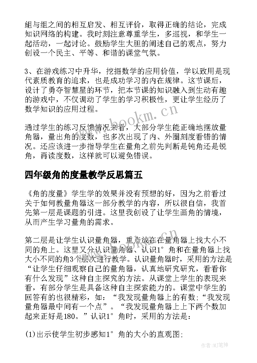 最新四年级角的度量教学反思(模板6篇)