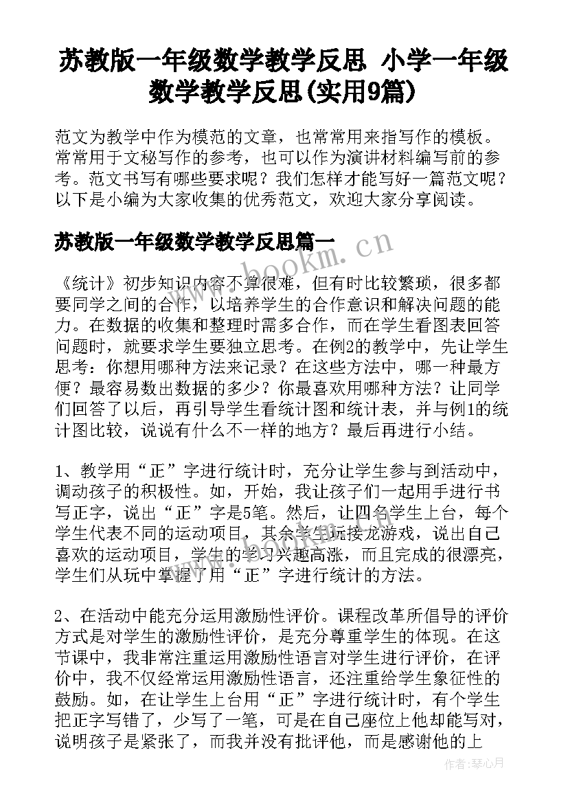 苏教版一年级数学教学反思 小学一年级数学教学反思(实用9篇)