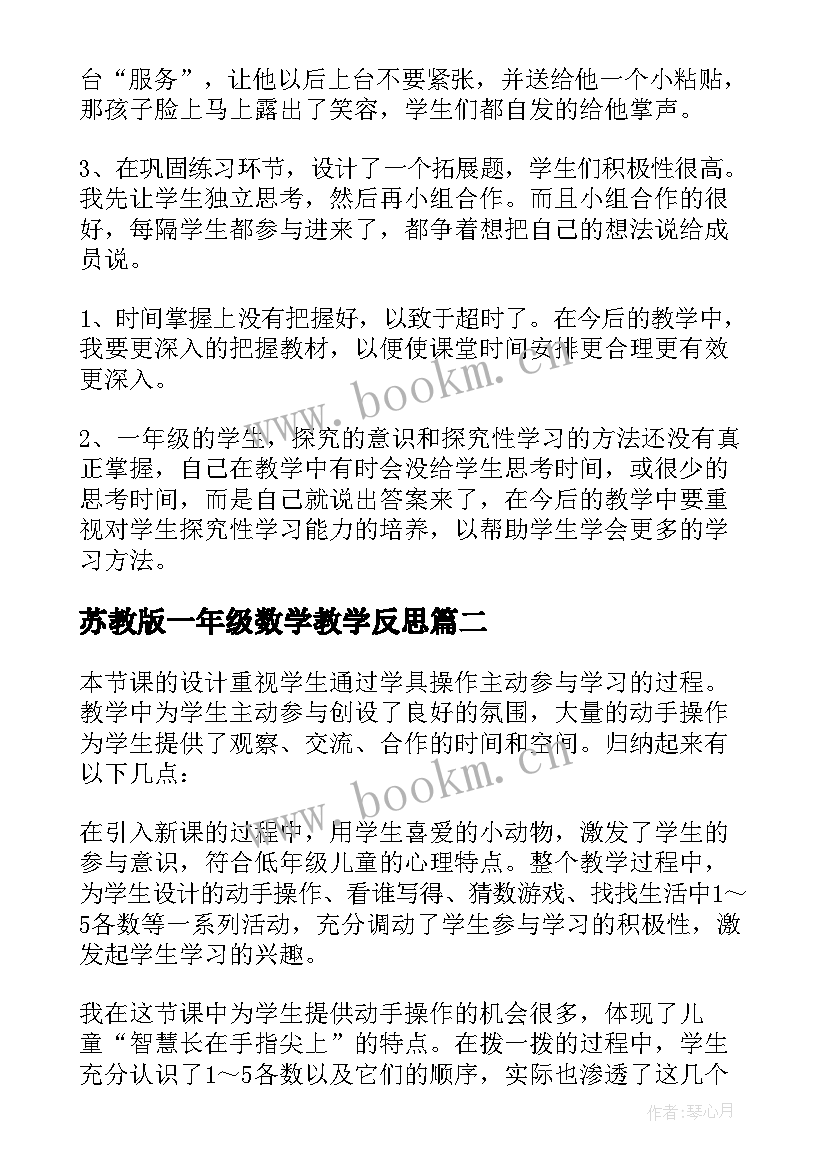 苏教版一年级数学教学反思 小学一年级数学教学反思(实用9篇)