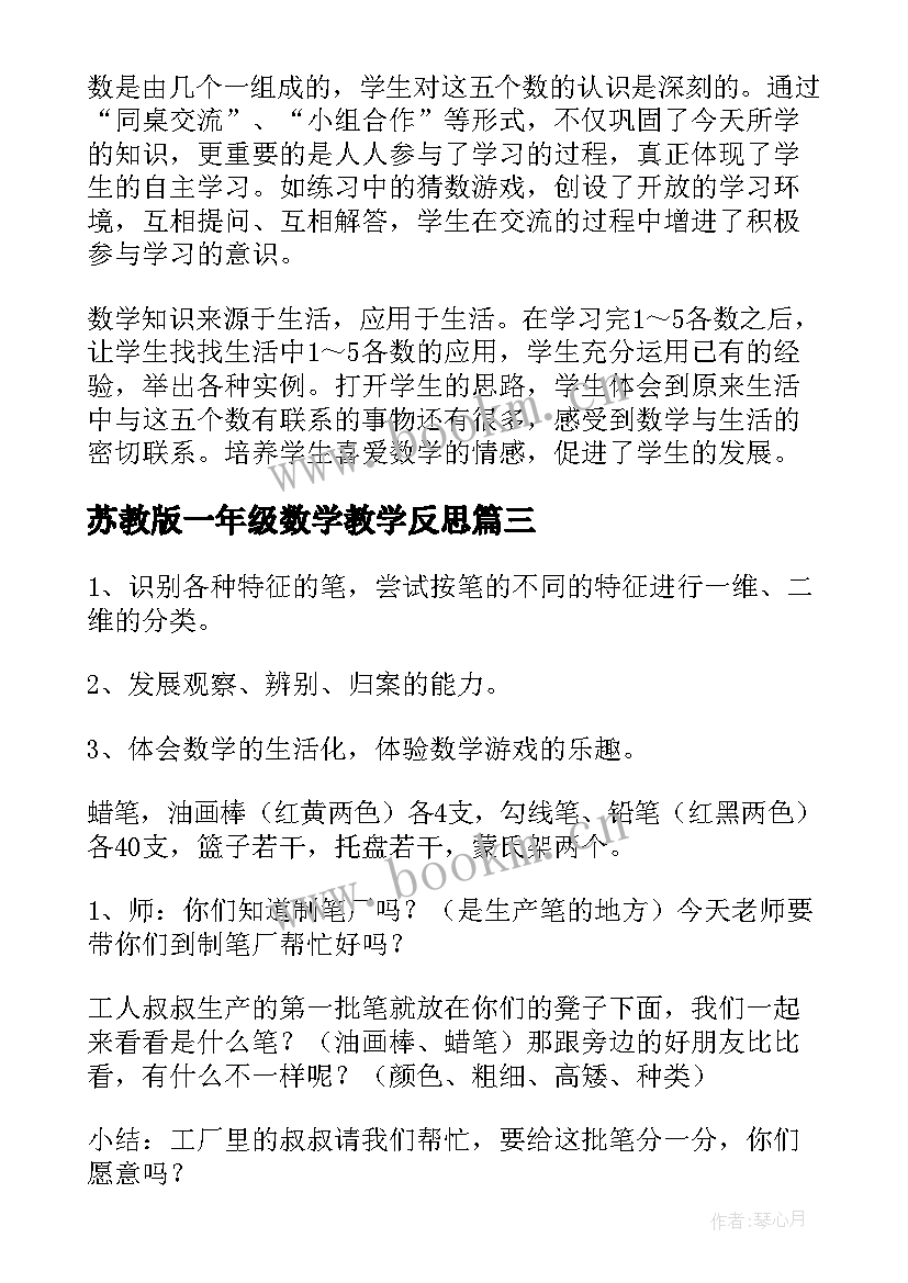 苏教版一年级数学教学反思 小学一年级数学教学反思(实用9篇)