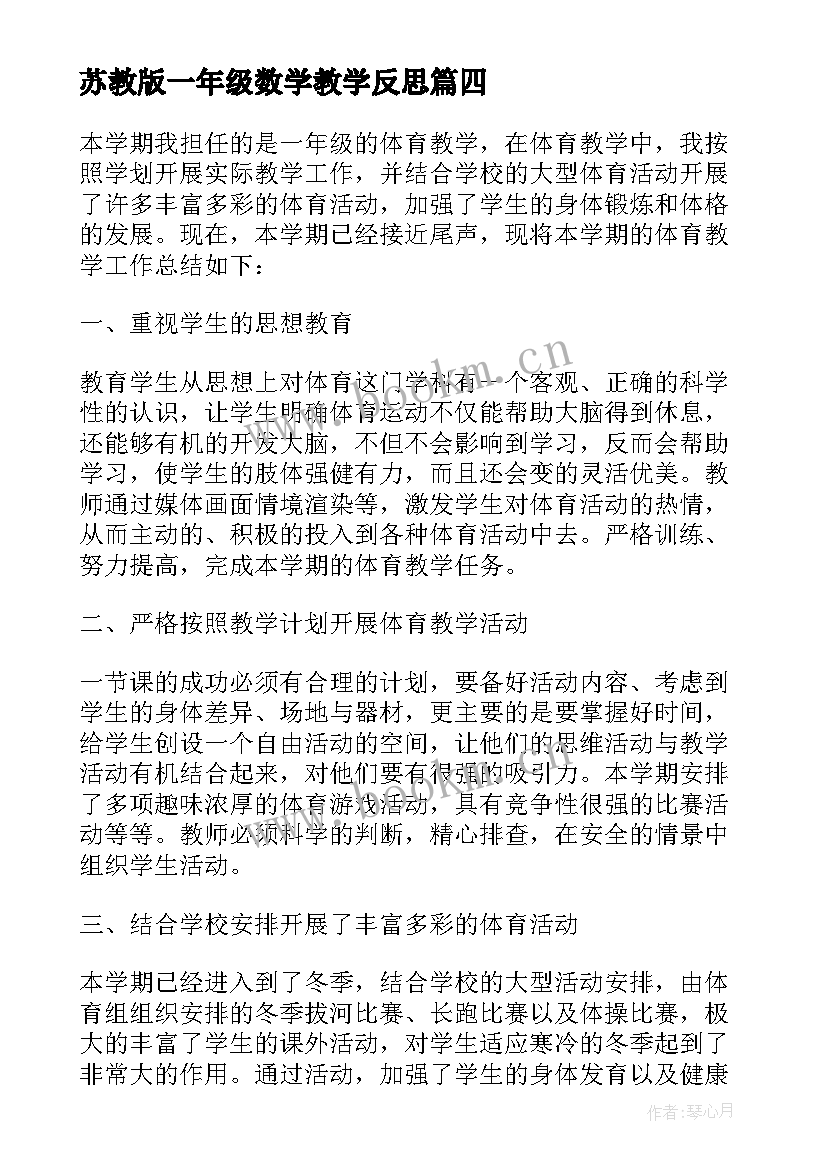 苏教版一年级数学教学反思 小学一年级数学教学反思(实用9篇)