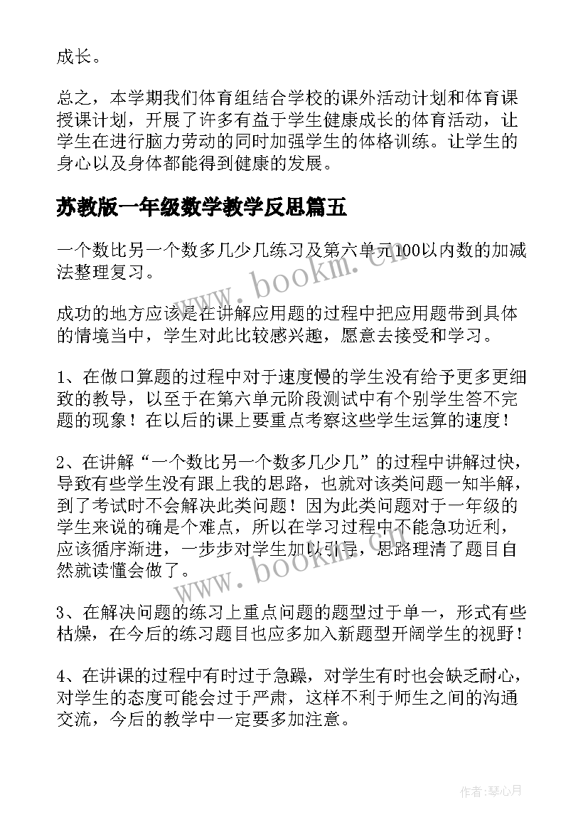 苏教版一年级数学教学反思 小学一年级数学教学反思(实用9篇)