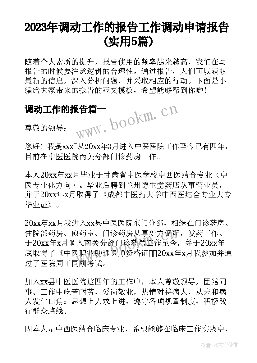 2023年调动工作的报告 工作调动申请报告(实用5篇)