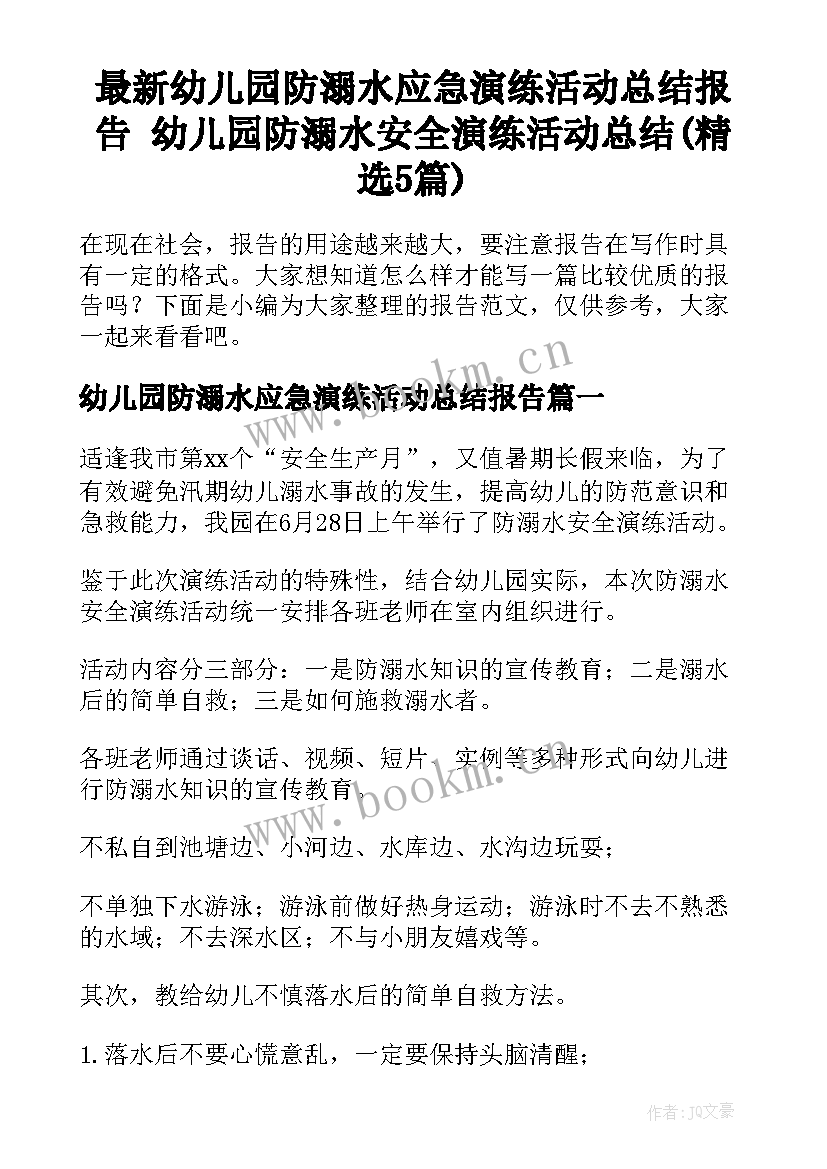 最新幼儿园防溺水应急演练活动总结报告 幼儿园防溺水安全演练活动总结(精选5篇)