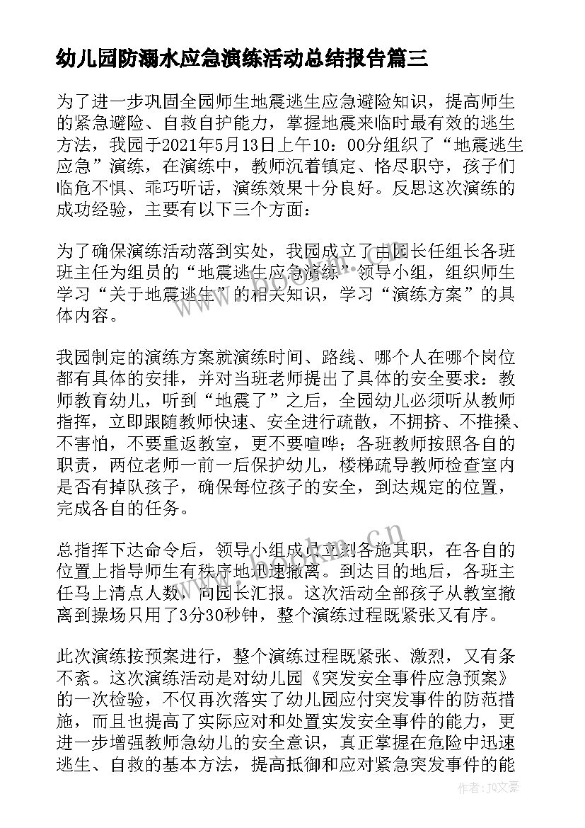 最新幼儿园防溺水应急演练活动总结报告 幼儿园防溺水安全演练活动总结(精选5篇)