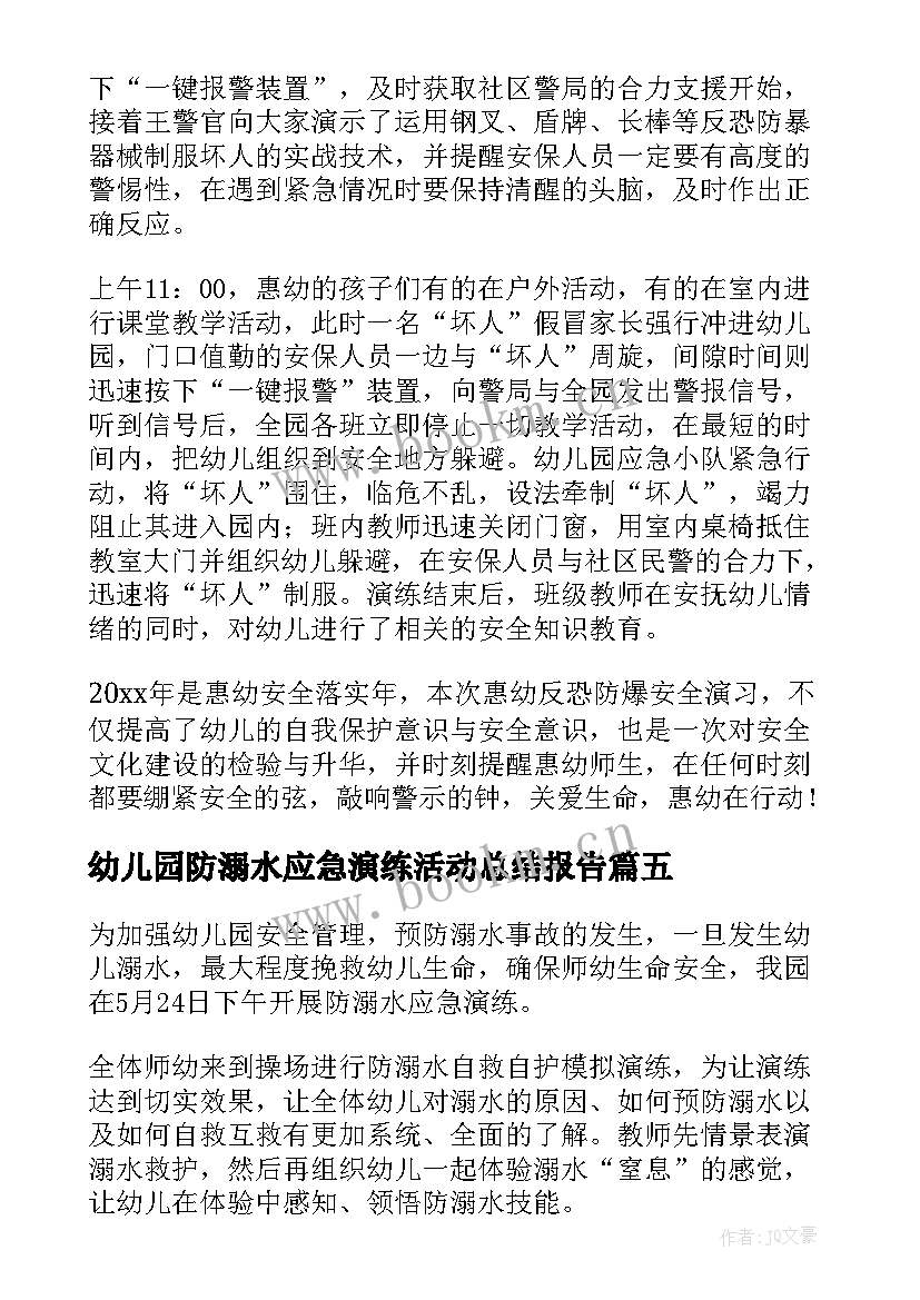 最新幼儿园防溺水应急演练活动总结报告 幼儿园防溺水安全演练活动总结(精选5篇)