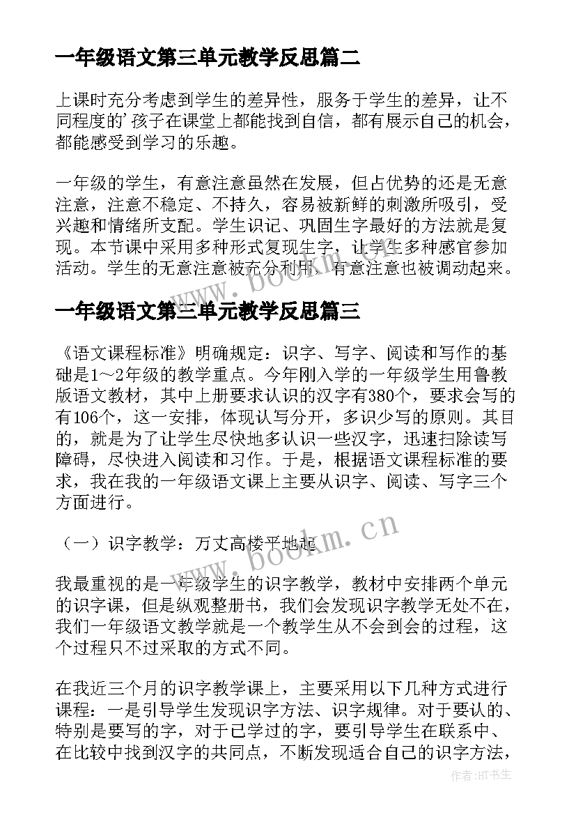 一年级语文第三单元教学反思 一年级语文教学反思(实用7篇)