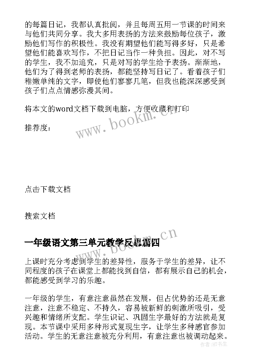 一年级语文第三单元教学反思 一年级语文教学反思(实用7篇)