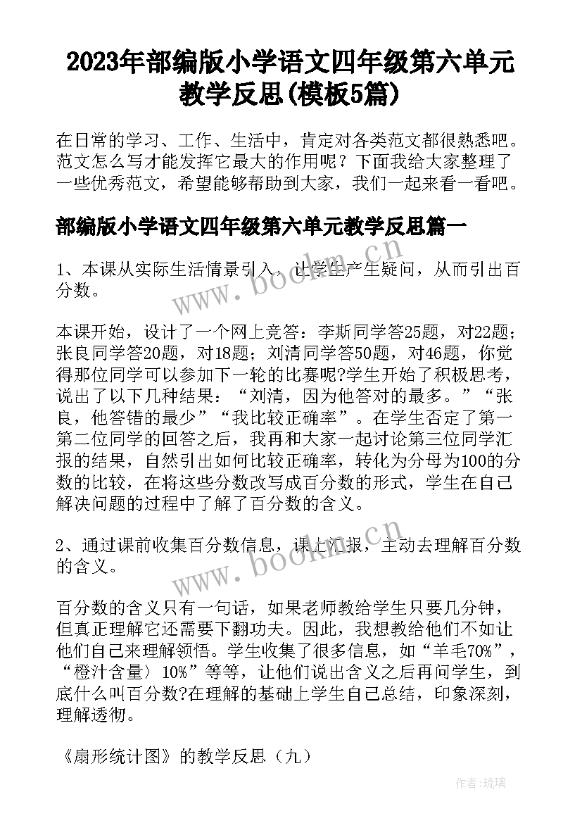 2023年部编版小学语文四年级第六单元教学反思(模板5篇)