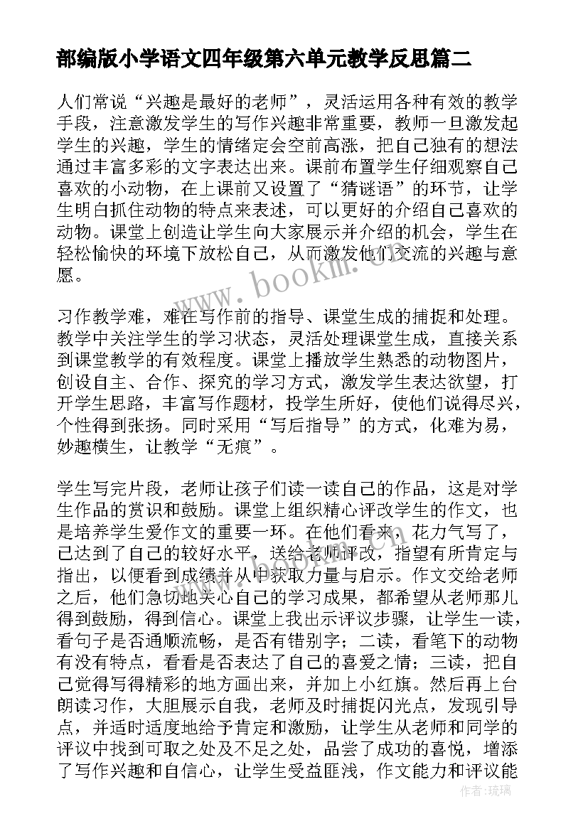 2023年部编版小学语文四年级第六单元教学反思(模板5篇)