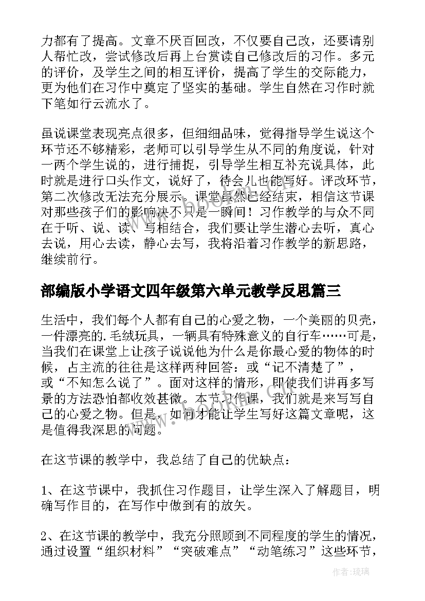 2023年部编版小学语文四年级第六单元教学反思(模板5篇)