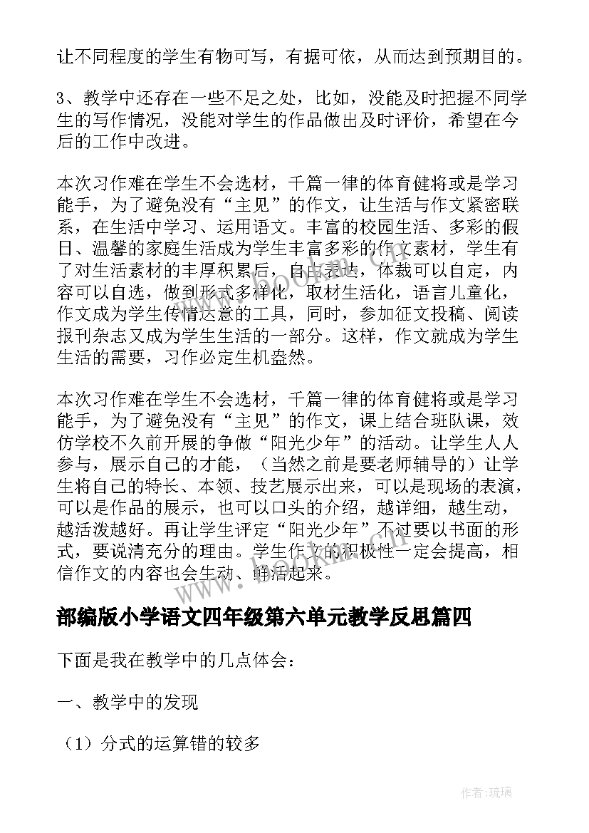 2023年部编版小学语文四年级第六单元教学反思(模板5篇)