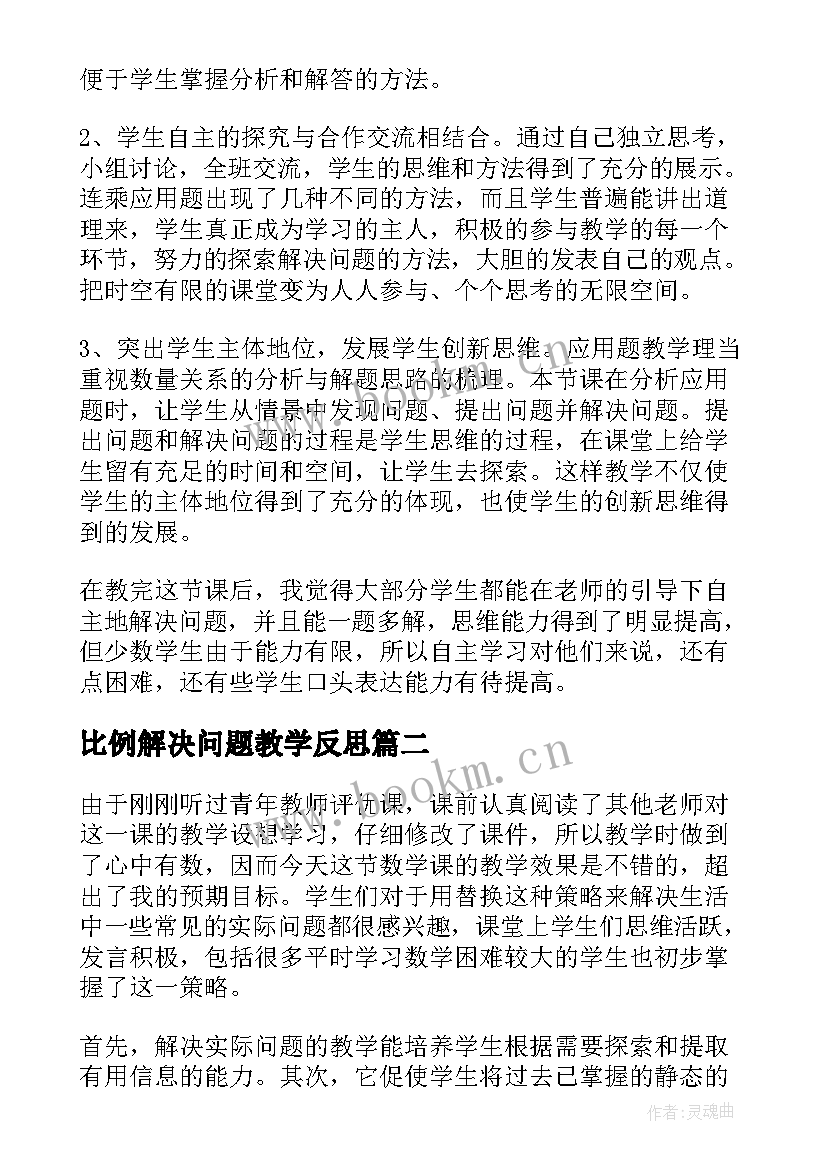 2023年比例解决问题教学反思 解决问题教学反思(汇总6篇)