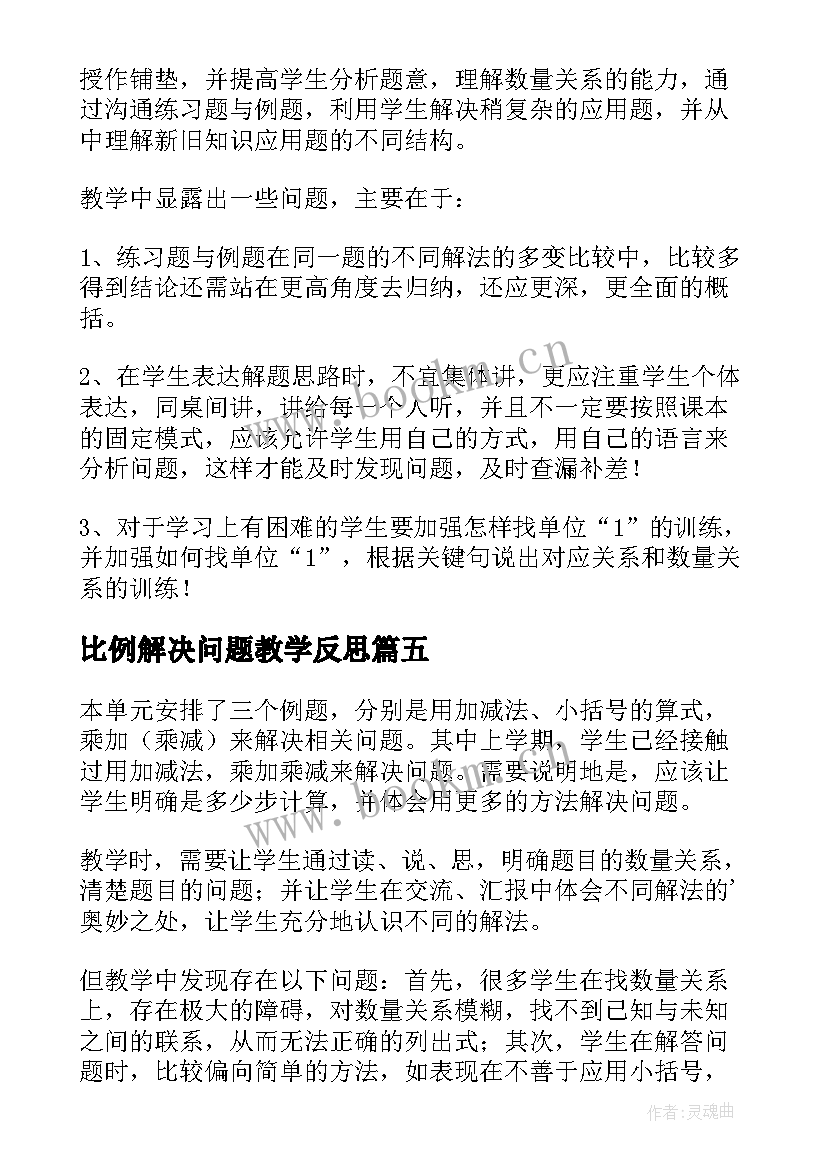 2023年比例解决问题教学反思 解决问题教学反思(汇总6篇)