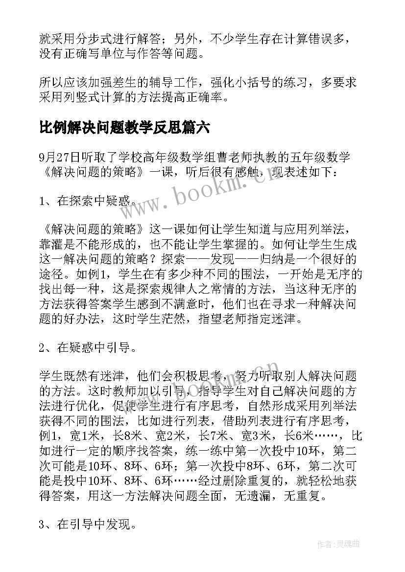 2023年比例解决问题教学反思 解决问题教学反思(汇总6篇)