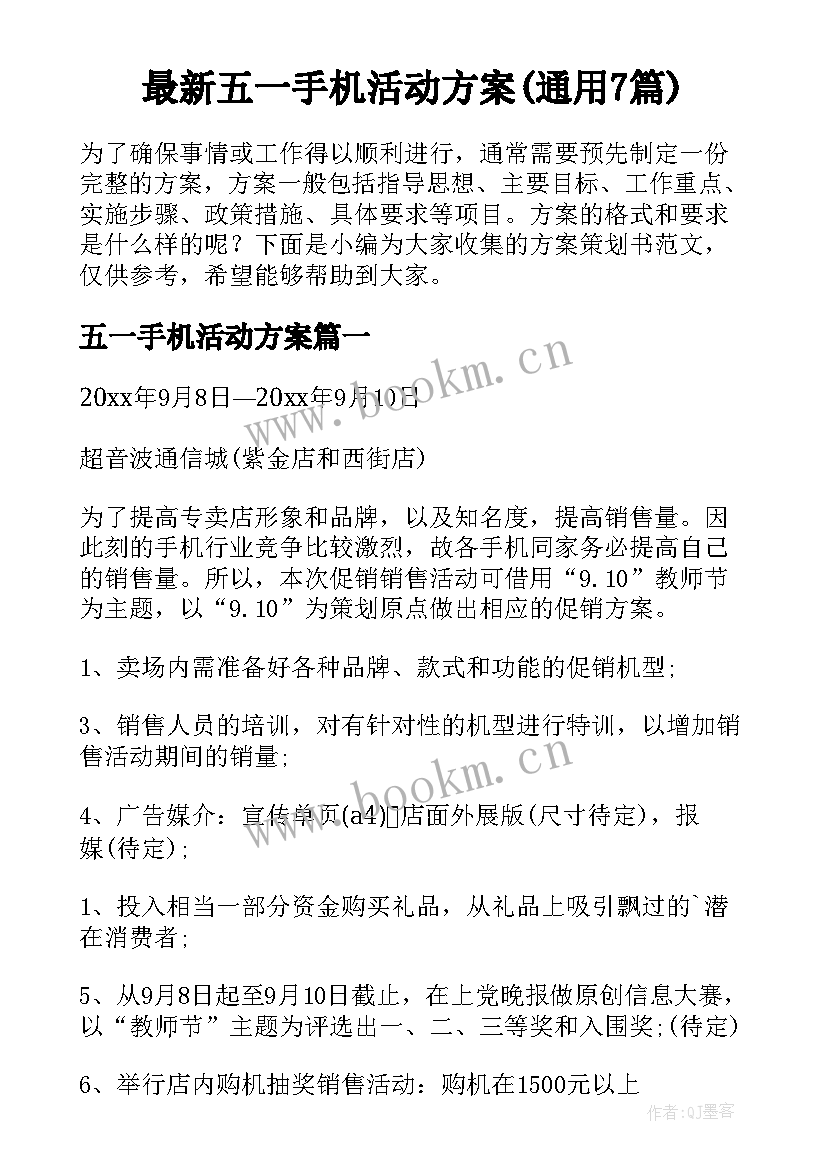 最新五一手机活动方案(通用7篇)