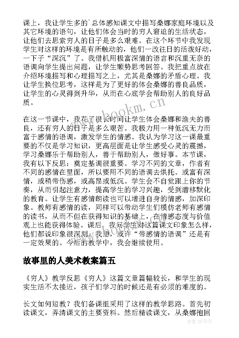 最新故事里的人美术教案(通用5篇)