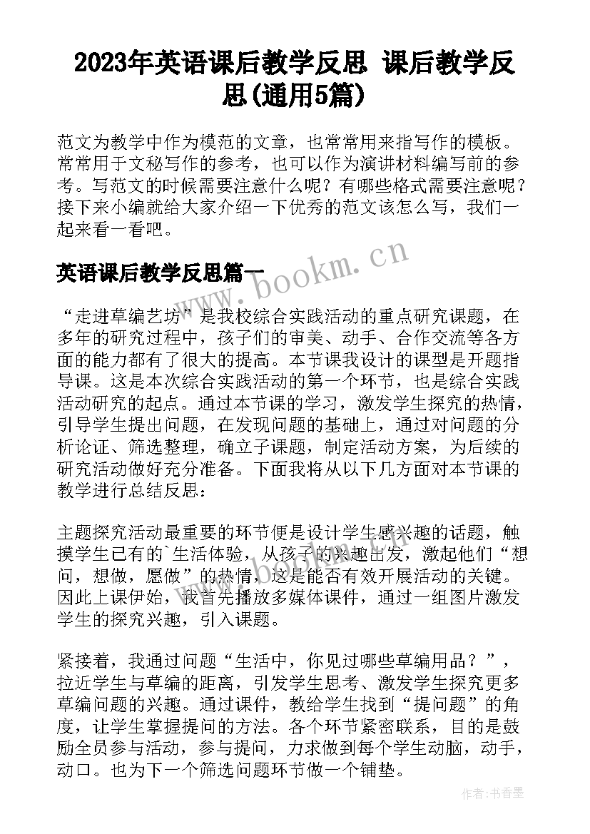 2023年英语课后教学反思 课后教学反思(通用5篇)