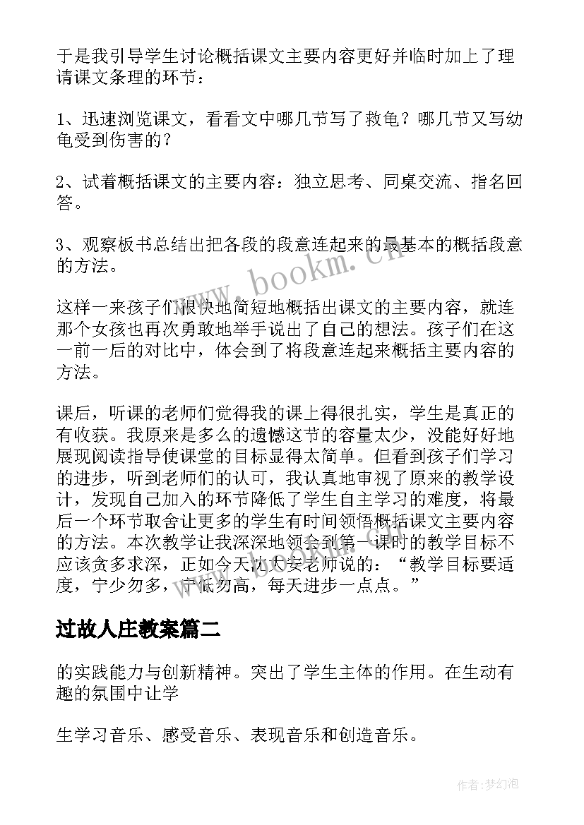 过故人庄教案 四年级语文教学反思(汇总6篇)