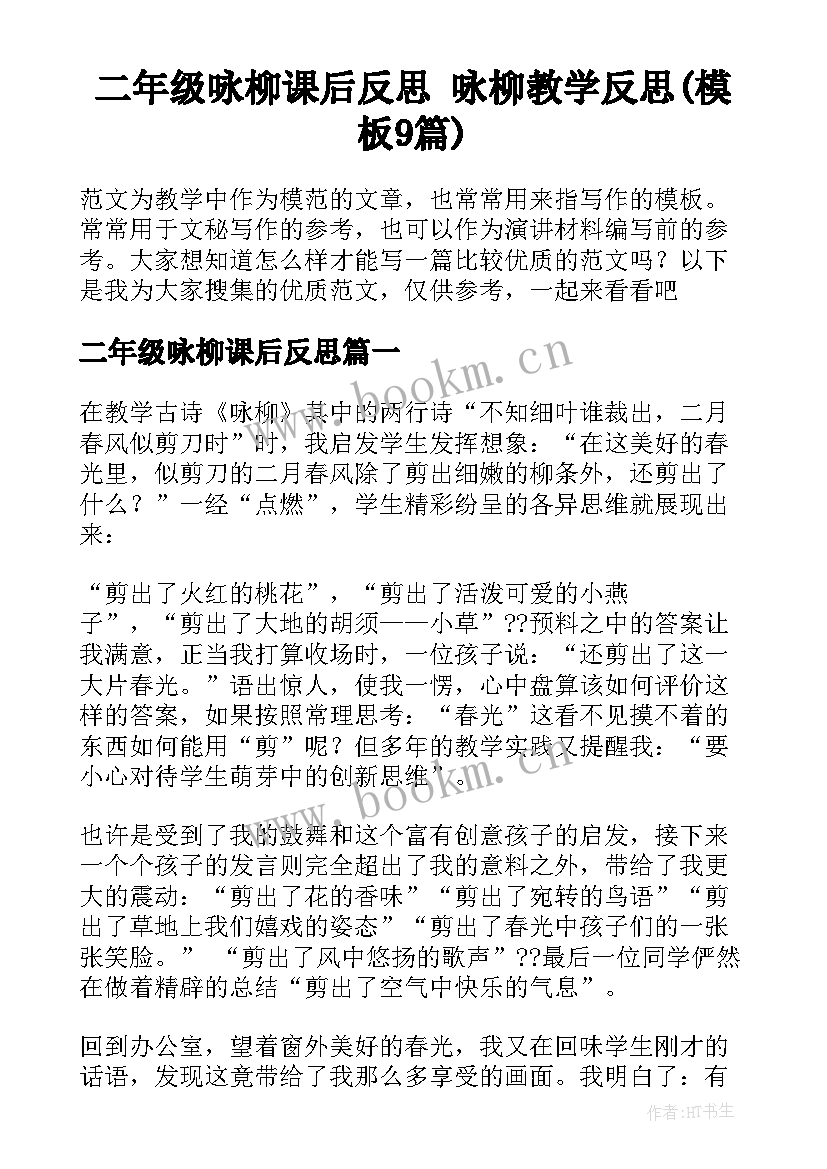 二年级咏柳课后反思 咏柳教学反思(模板9篇)