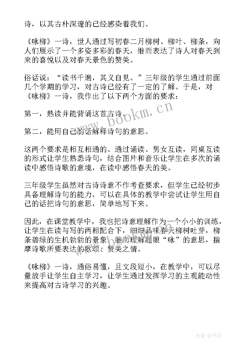 二年级咏柳课后反思 咏柳教学反思(模板9篇)