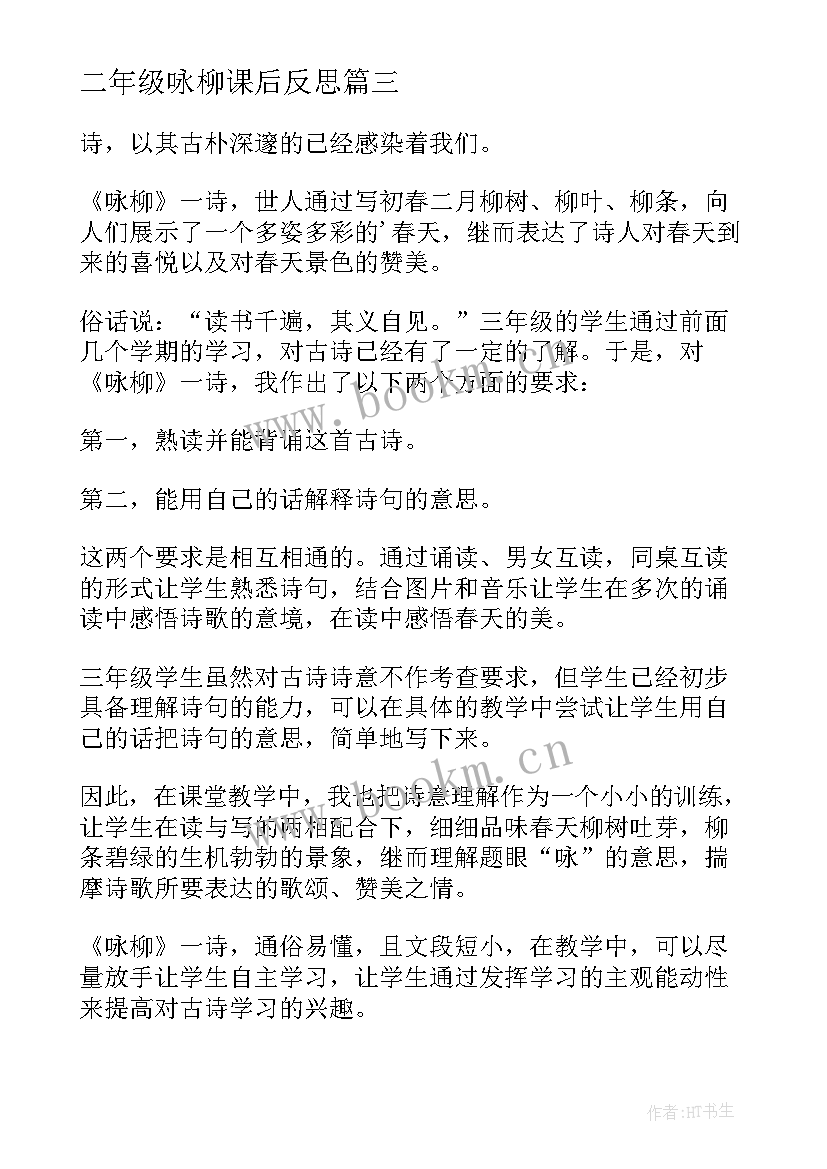 二年级咏柳课后反思 咏柳教学反思(模板9篇)