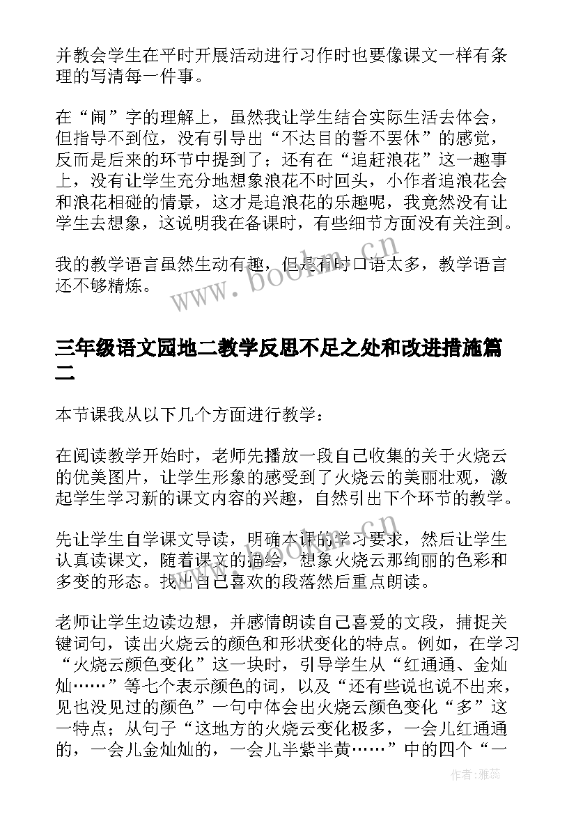 2023年三年级语文园地二教学反思不足之处和改进措施(精选5篇)