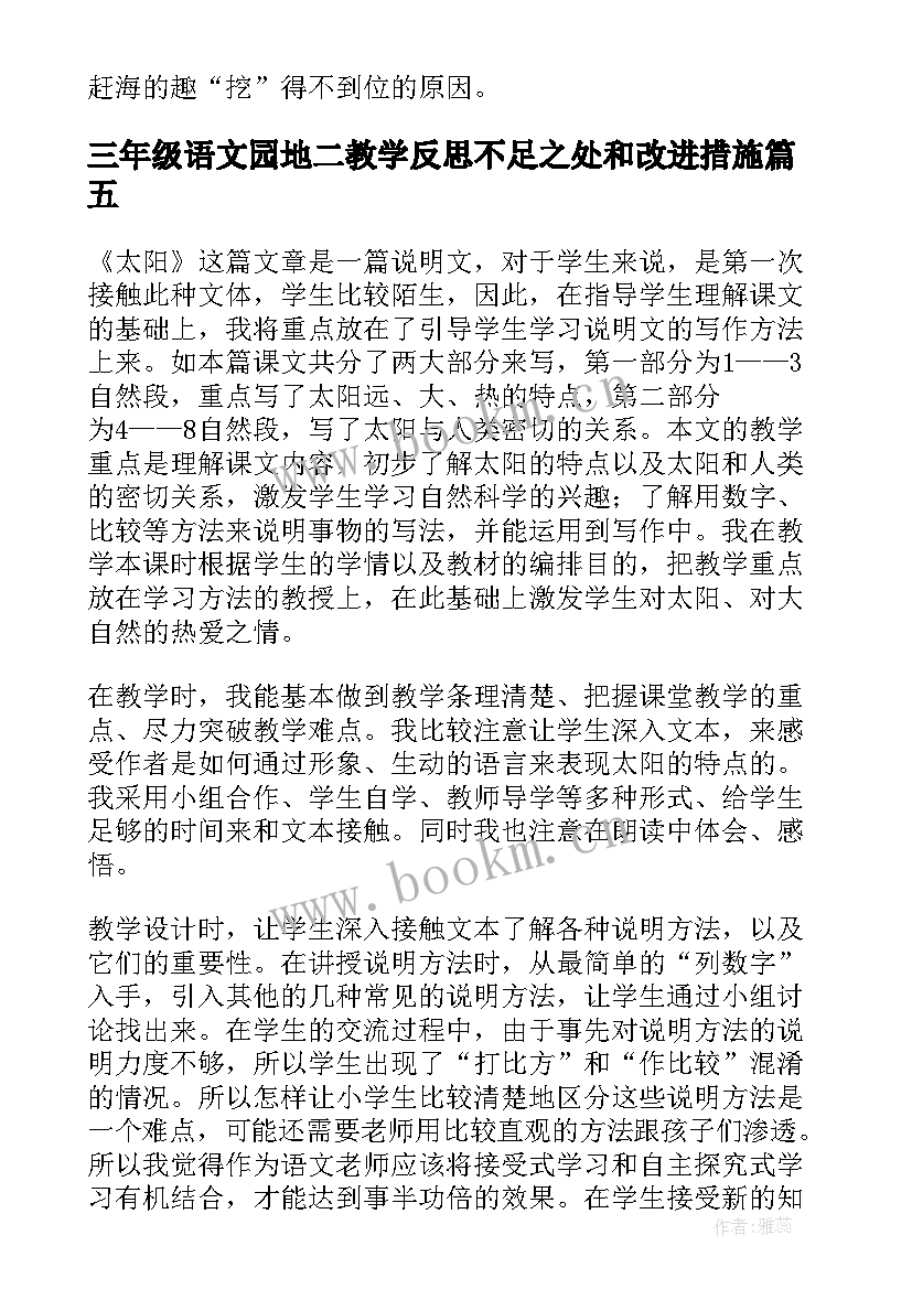 2023年三年级语文园地二教学反思不足之处和改进措施(精选5篇)