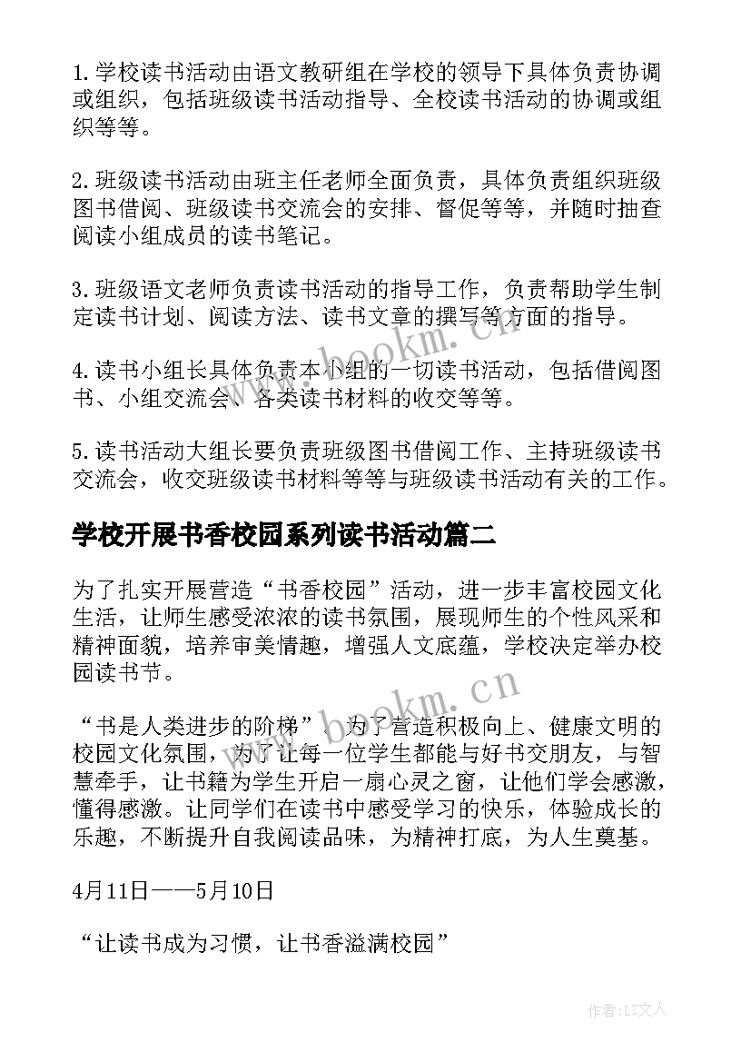 最新学校开展书香校园系列读书活动 书香校园读书活动方案(大全5篇)