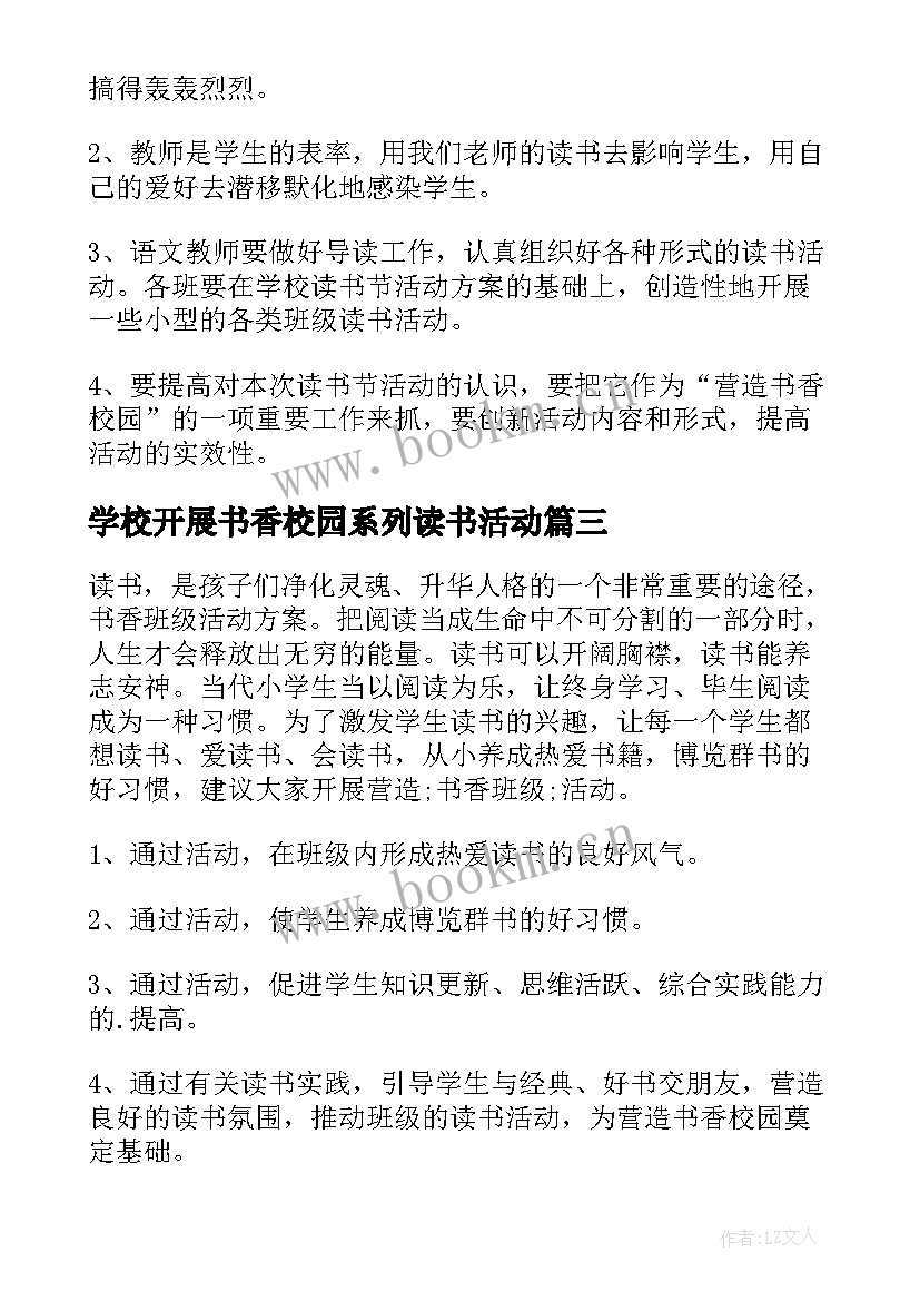 最新学校开展书香校园系列读书活动 书香校园读书活动方案(大全5篇)