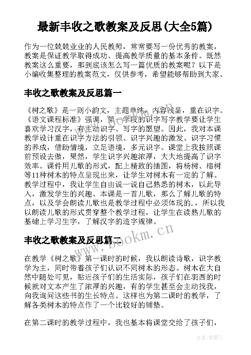 最新丰收之歌教案及反思(大全5篇)