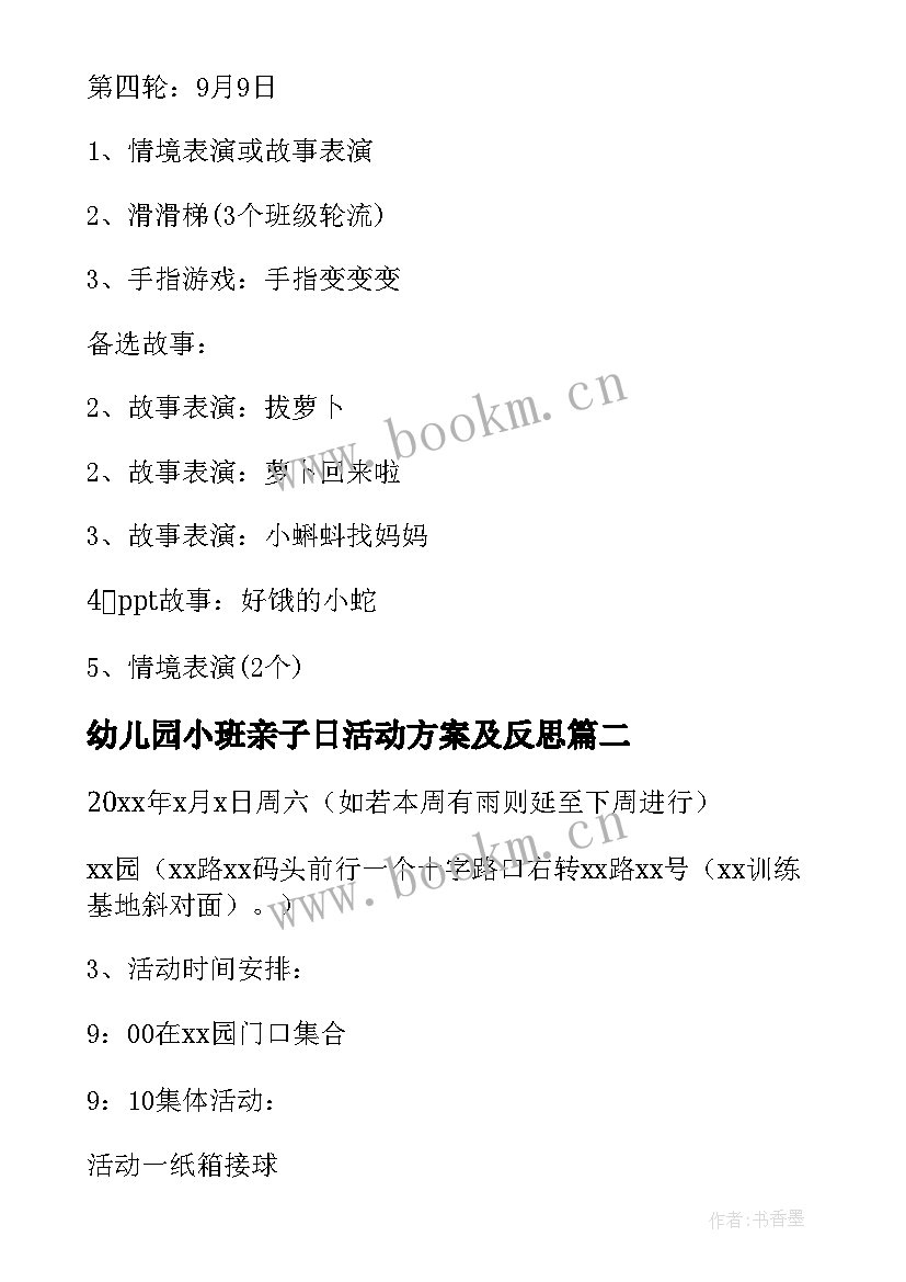 2023年幼儿园小班亲子日活动方案及反思 幼儿园小班亲子活动方案(实用8篇)