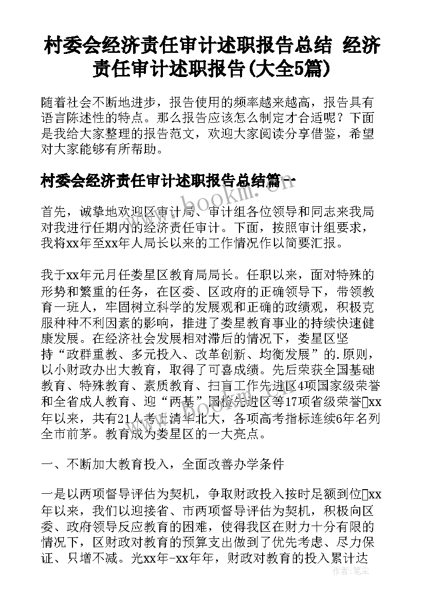 村委会经济责任审计述职报告总结 经济责任审计述职报告(大全5篇)