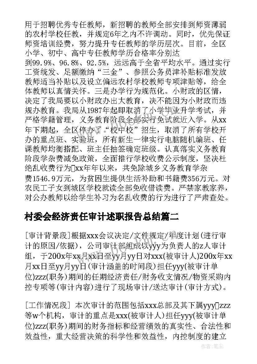 村委会经济责任审计述职报告总结 经济责任审计述职报告(大全5篇)