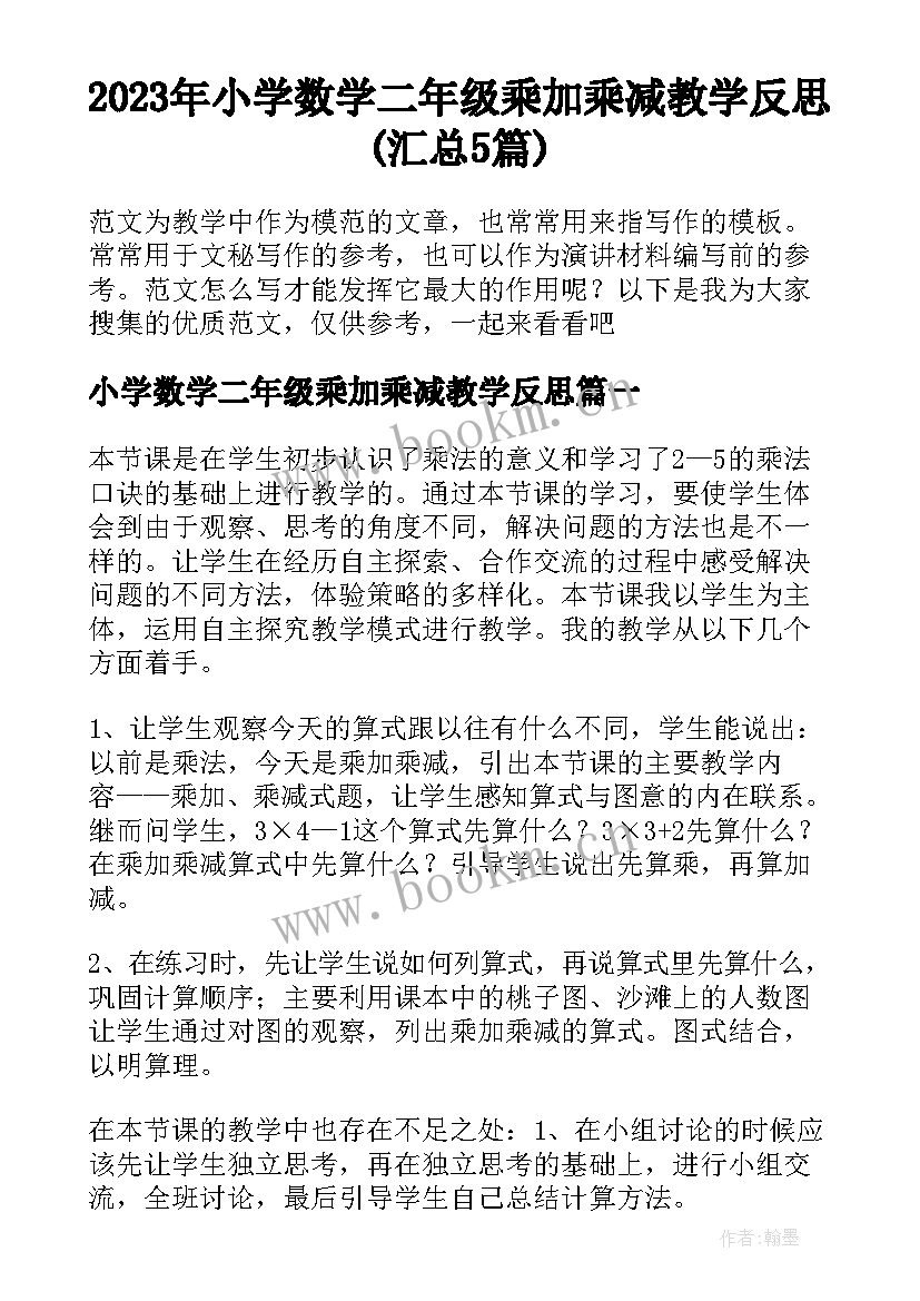 2023年小学数学二年级乘加乘减教学反思(汇总5篇)