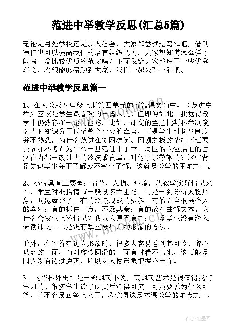 范进中举教学反思(汇总5篇)