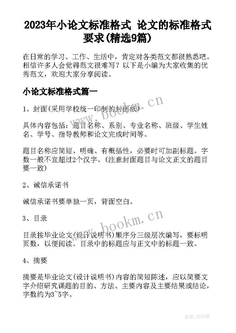 2023年小论文标准格式 论文的标准格式要求(精选9篇)