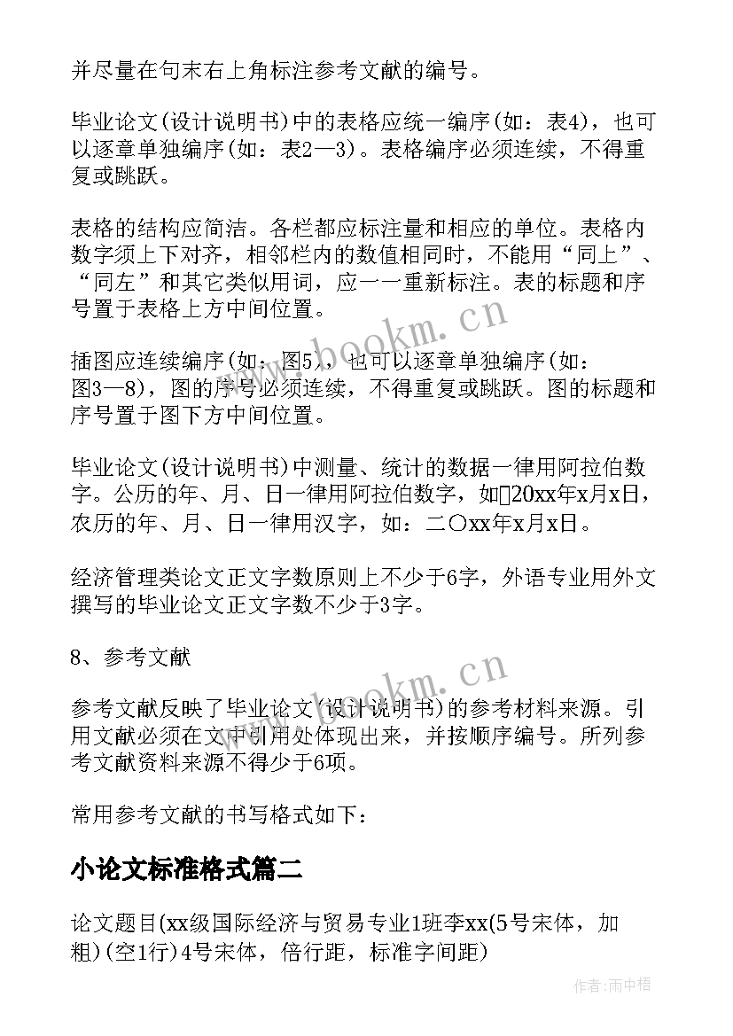 2023年小论文标准格式 论文的标准格式要求(精选9篇)