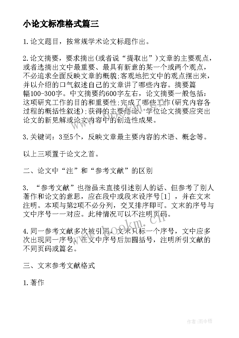 2023年小论文标准格式 论文的标准格式要求(精选9篇)