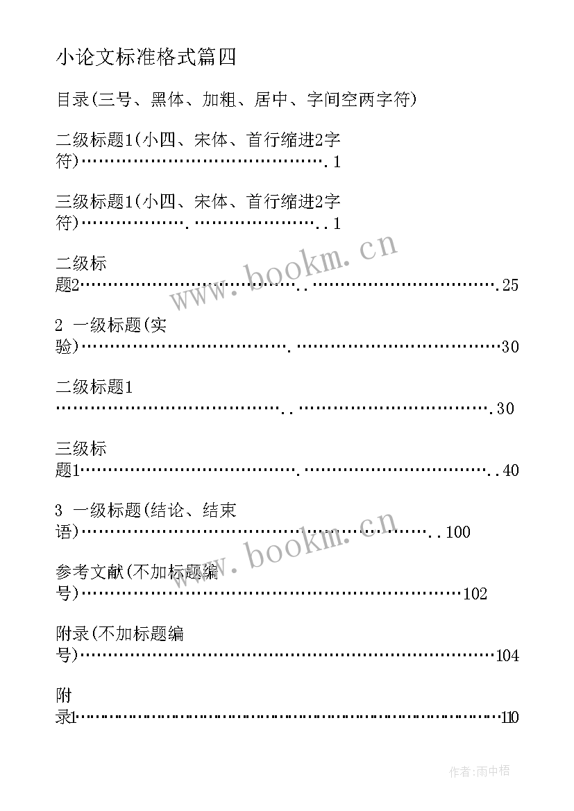 2023年小论文标准格式 论文的标准格式要求(精选9篇)