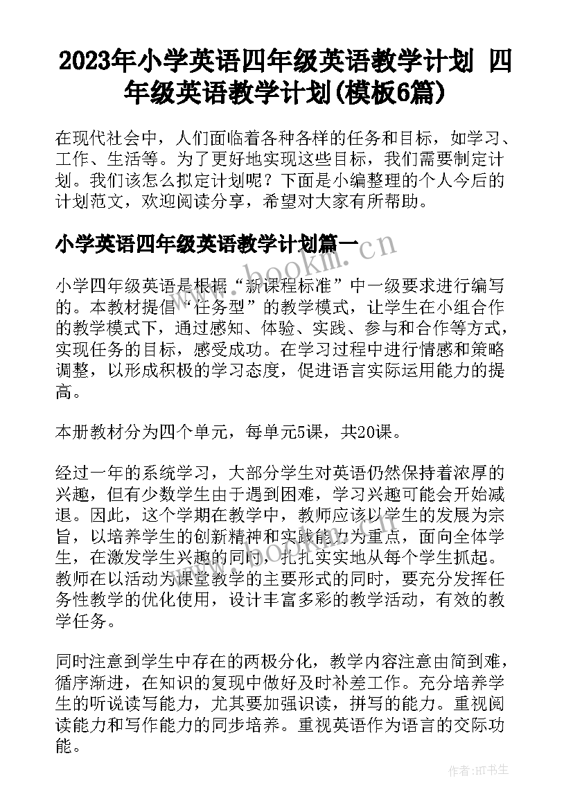 2023年小学英语四年级英语教学计划 四年级英语教学计划(模板6篇)