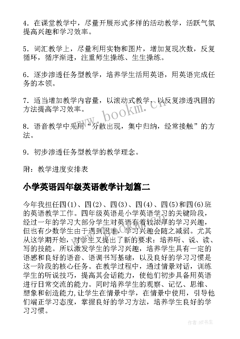 2023年小学英语四年级英语教学计划 四年级英语教学计划(模板6篇)