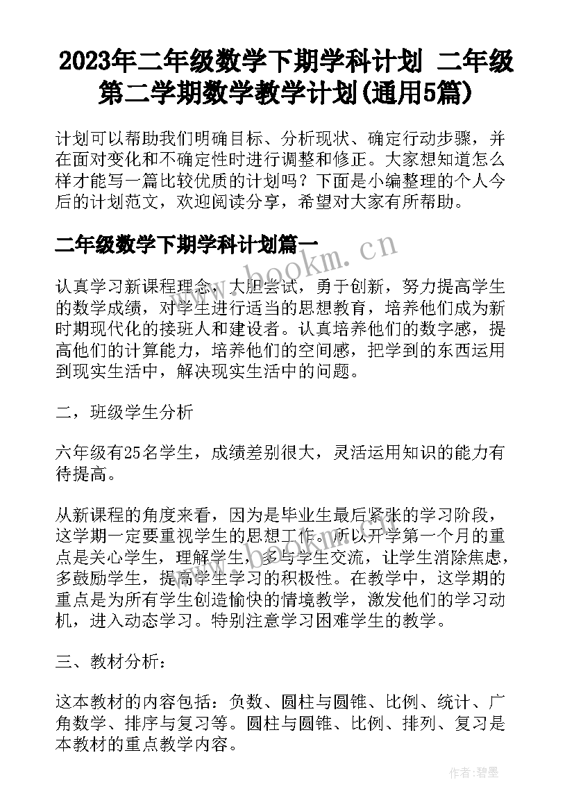 2023年二年级数学下期学科计划 二年级第二学期数学教学计划(通用5篇)