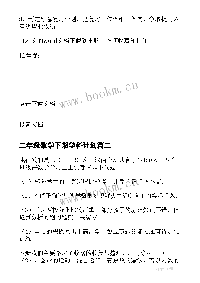 2023年二年级数学下期学科计划 二年级第二学期数学教学计划(通用5篇)